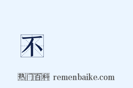 不識時務是什么意思的图片